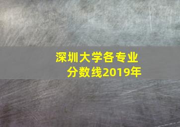 深圳大学各专业分数线2019年