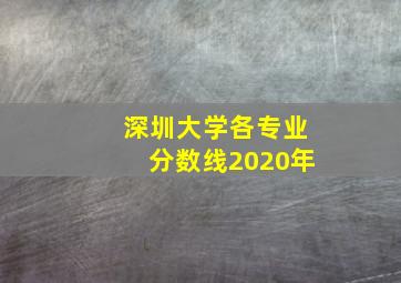 深圳大学各专业分数线2020年