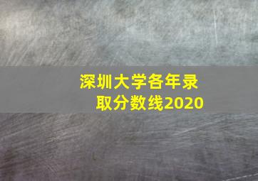 深圳大学各年录取分数线2020