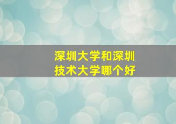 深圳大学和深圳技术大学哪个好