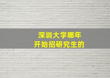 深圳大学哪年开始招研究生的