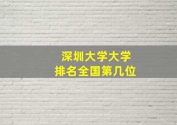 深圳大学大学排名全国第几位