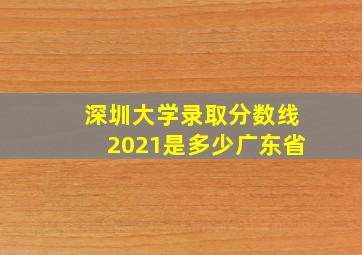 深圳大学录取分数线2021是多少广东省