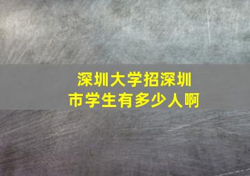 深圳大学招深圳市学生有多少人啊