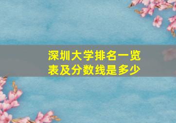 深圳大学排名一览表及分数线是多少