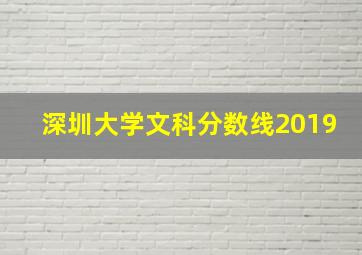 深圳大学文科分数线2019