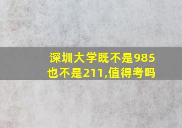 深圳大学既不是985也不是211,值得考吗