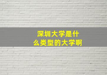 深圳大学是什么类型的大学啊