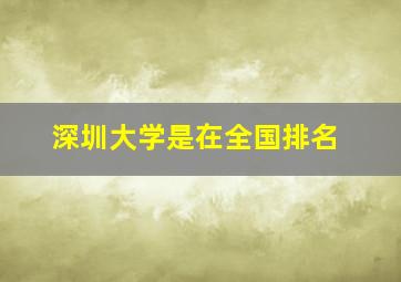 深圳大学是在全国排名