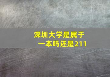 深圳大学是属于一本吗还是211