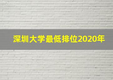 深圳大学最低排位2020年