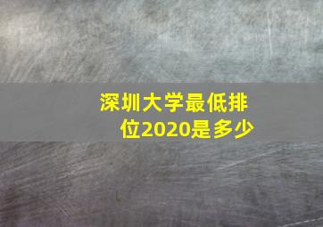 深圳大学最低排位2020是多少