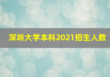 深圳大学本科2021招生人数