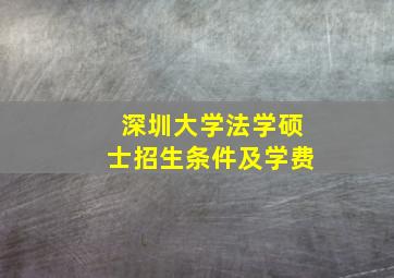 深圳大学法学硕士招生条件及学费