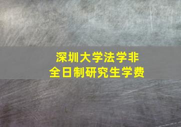 深圳大学法学非全日制研究生学费