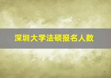 深圳大学法硕报名人数