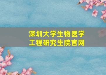 深圳大学生物医学工程研究生院官网