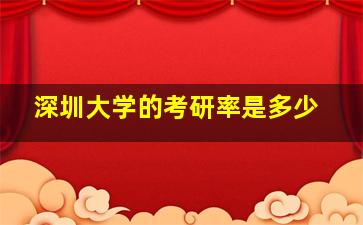 深圳大学的考研率是多少