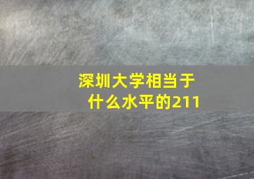 深圳大学相当于什么水平的211