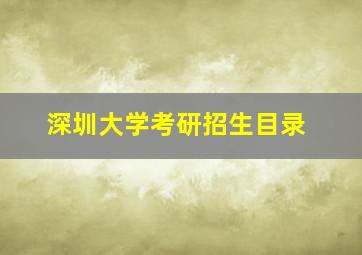 深圳大学考研招生目录