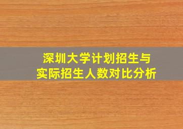 深圳大学计划招生与实际招生人数对比分析