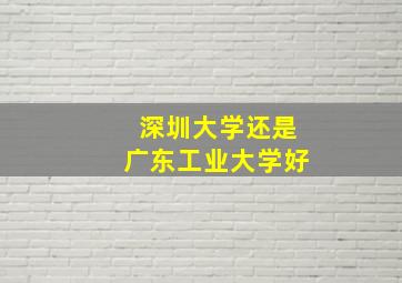 深圳大学还是广东工业大学好