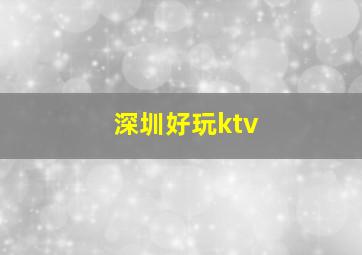 深圳好玩ktv