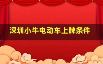 深圳小牛电动车上牌条件