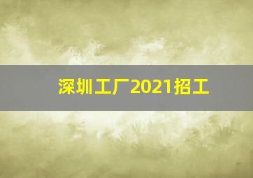 深圳工厂2021招工