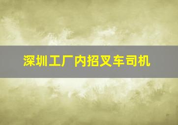 深圳工厂内招叉车司机