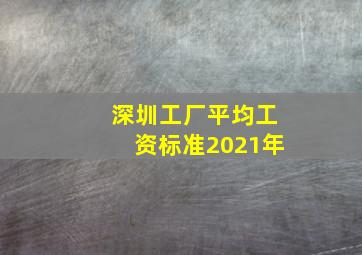 深圳工厂平均工资标准2021年