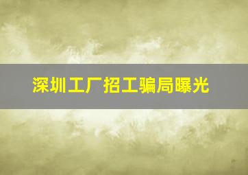 深圳工厂招工骗局曝光