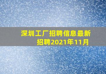 深圳工厂招聘信息最新招聘2021年11月