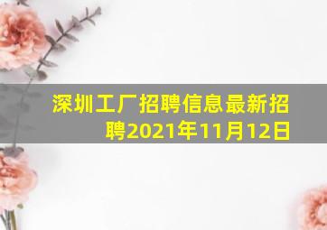 深圳工厂招聘信息最新招聘2021年11月12日