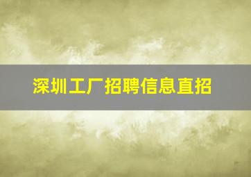 深圳工厂招聘信息直招