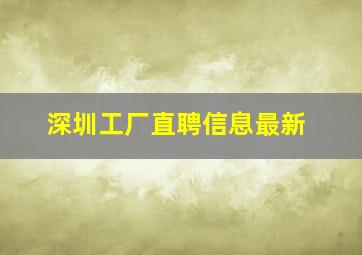 深圳工厂直聘信息最新