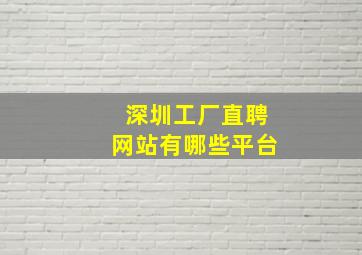 深圳工厂直聘网站有哪些平台