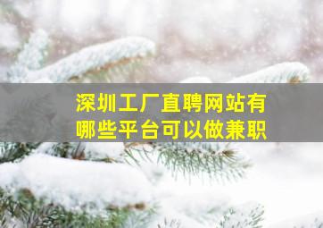 深圳工厂直聘网站有哪些平台可以做兼职