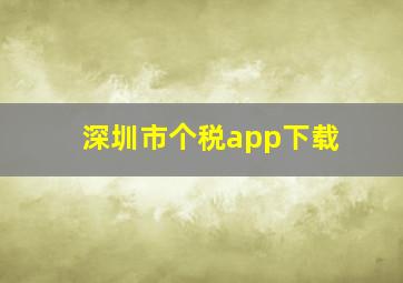 深圳市个税app下载