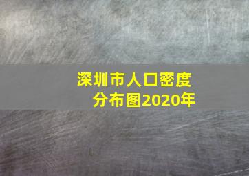 深圳市人口密度分布图2020年