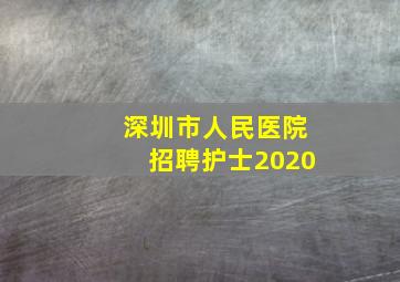 深圳市人民医院招聘护士2020