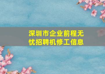 深圳市企业前程无忧招聘机修工信息