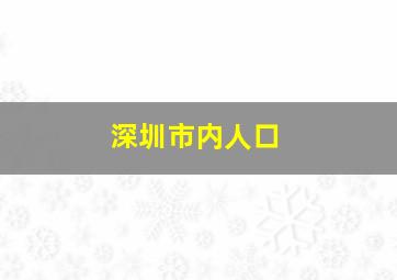 深圳市内人口