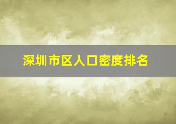 深圳市区人口密度排名