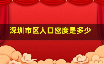 深圳市区人口密度是多少