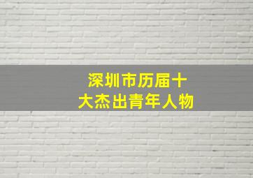 深圳市历届十大杰出青年人物