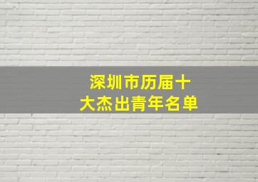 深圳市历届十大杰出青年名单