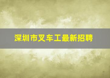 深圳市叉车工最新招聘