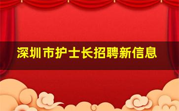 深圳市护士长招聘新信息