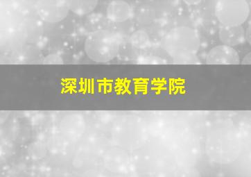 深圳市教育学院